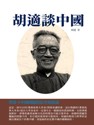 cover image of 胡適談中國